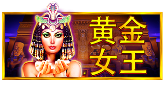 黄金女王™ Queen of Gold™