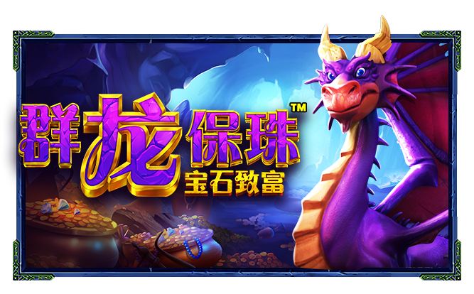 Pragmatic Play开启群龙保珠 宝石致富之路