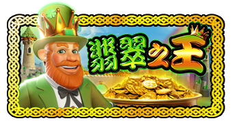 翡翠之王™ (Emerald King™) PP电子试玩