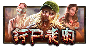 行尸走肉™ (Wild Walker™) PP电子试玩