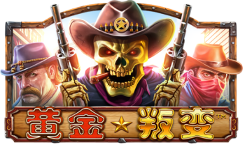 黄金叛变™ (Cowboys Gold™) PP电子试玩