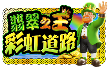 翡翠之王 彩虹道路™ (Emerald King Rainbow Road™) PP电子试玩