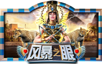 风暴之眼™ (Eye of the Storm™) PP电子试玩
