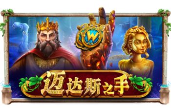 迈达斯之手™ (The Hand of Midas™) PP电子试玩