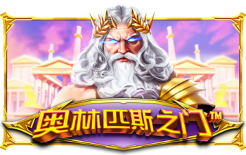 奥林匹斯之门™ (Gates of Olympus™) PP电子试玩