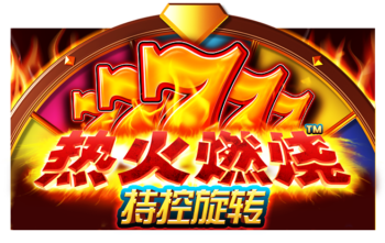 热火燃烧持续旋转™ (Hot to Burn Hold and Spin™) PP电子试玩