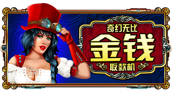 奇幻无比金钱取款机 (The Amazing Money Machine™) PP电子试玩