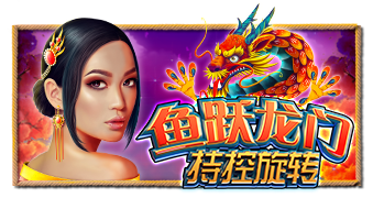 鱼跃龙门 – 持控旋转™ (Floating Dragon Hold and Spin™) PP电子试玩