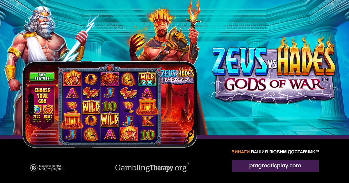 PRAGMATIC PLAY  ДАВА ВЪЗМОЖНОСТ ЗА ИЗБОР НА ИГРАЧА В ИГРАТА ZEUS VS HADES – GODS OF WAR 
