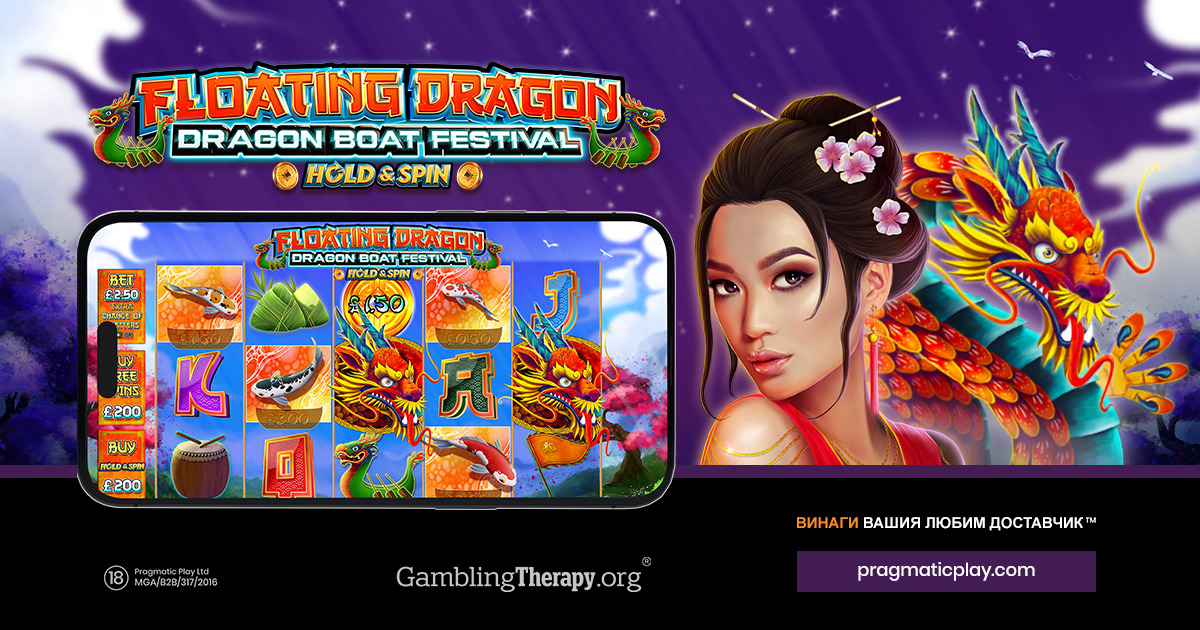 PRAGMATIC PLAY ПРАЗНУВА С ПЛАВАЩ ДРАКОН – DRAGON BOAT FESTIVAL 