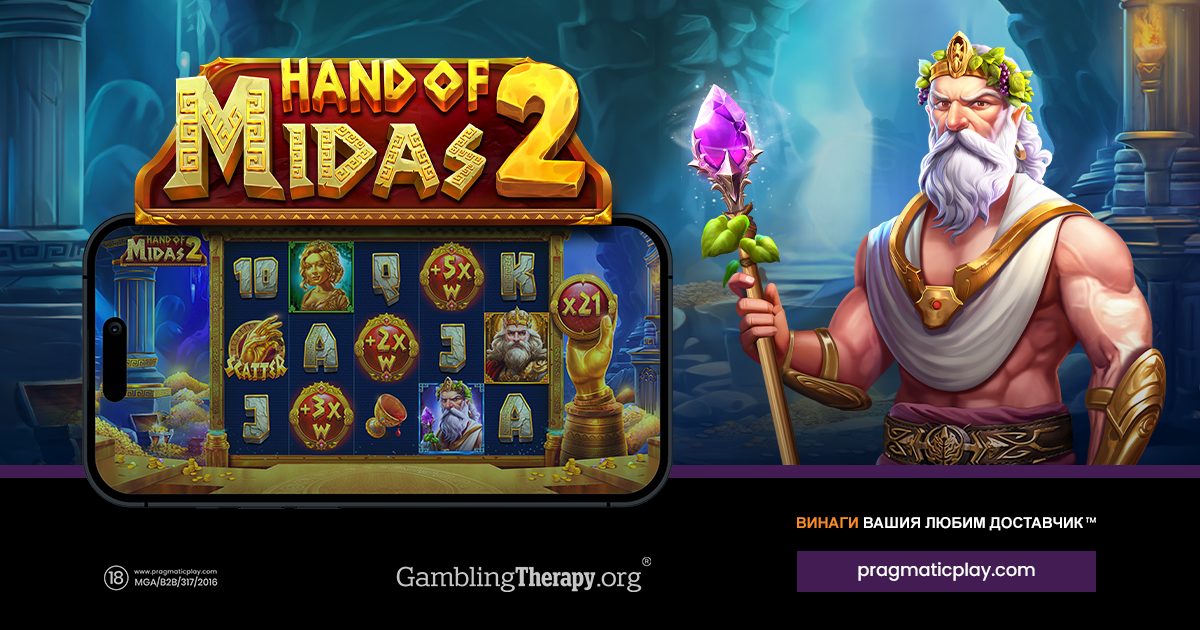 PRAGMATIC PLAY ДОБАВЯ ЗЛАТНА НОТКА С HAND OF MIDAS 2  