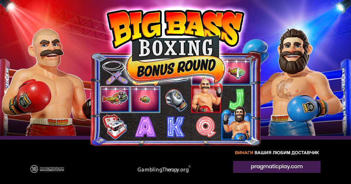 PRAGMATIC PLAY СЕ КАЧВА НА РИНГА С BIG BASS BOXING BONUS ROUND