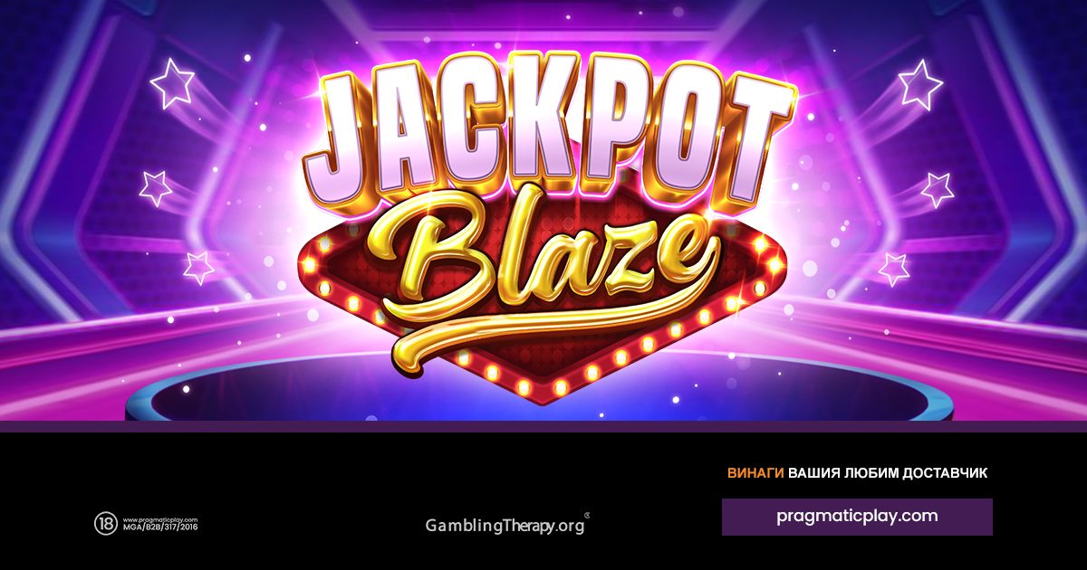 PRAGMATIC PLAY ПРИДАВА МОДЕРЕН ОБЛИК НА РЕТРО-ВДЪХНОВЕНИЯ JACKPOT BLAZE
