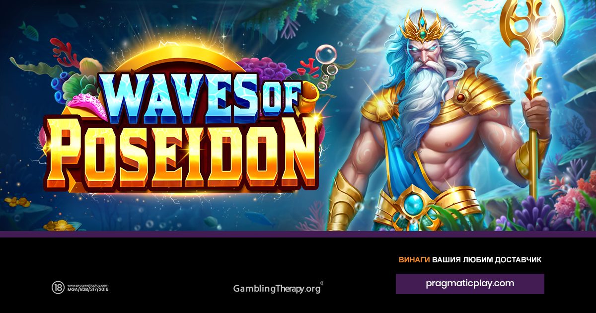 PRAGMATIC PLAY ОТПРИЩВА ЦУНАМИ ОТ МНОЖИТЕЛИ В WAVES OF POSEIDON