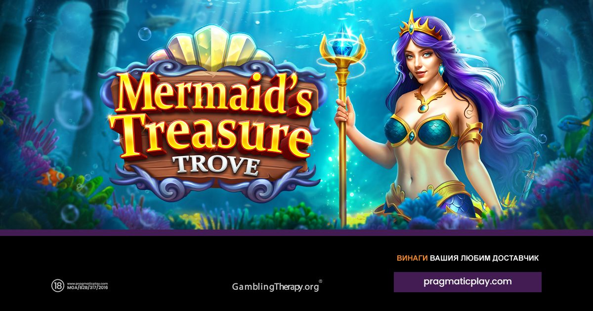 PRAGMATIC PLAY ПРАВИ ИСТИНСКИ ФУРОР С MERMAID’S TREASURE TROVE
