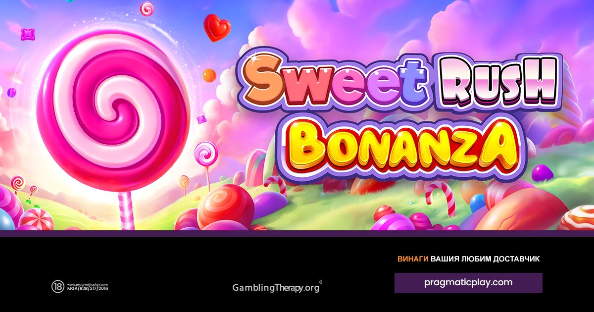 PRAGMATIC PLAY ОБЕДИНЯВА ЛЮБИМИТЕ НА ФЕНОВЕТЕ ФРАНЧАЙЗИ В SWEET RUSH BONANZA