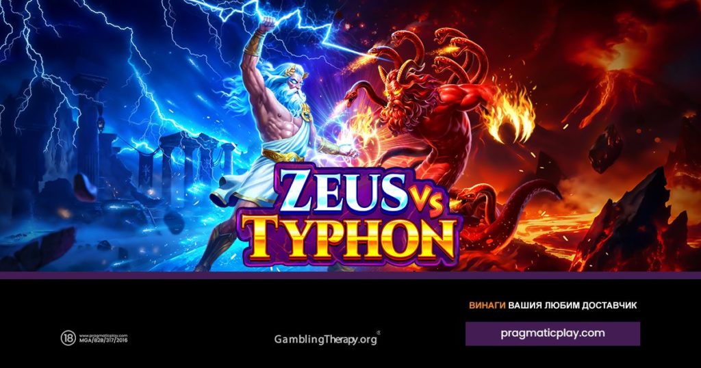 Zeus vs Typhon_1200x630_Bulgaria